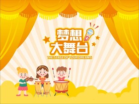 梦想大舞台