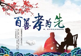 百善孝为先