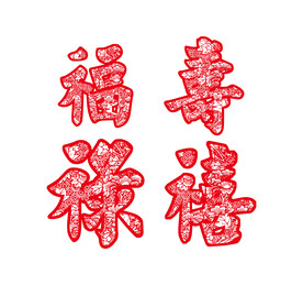 福禄寿喜