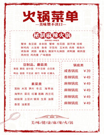 火锅菜单