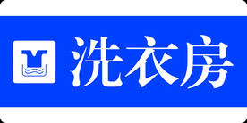 洗衣房