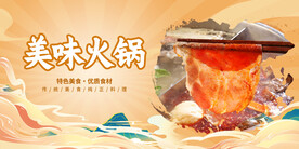 美味火锅展板