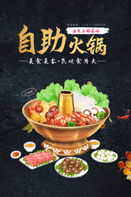 自助火锅海报