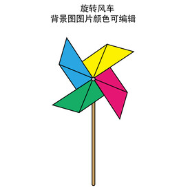 旋转风车  