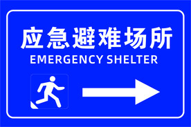 应急避难场所