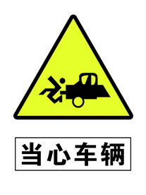  当心车辆 