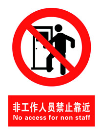 禁止靠近
