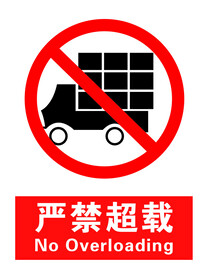 严禁超载