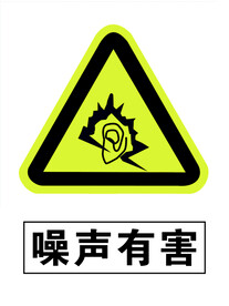 噪声有害