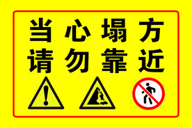 当心塌方