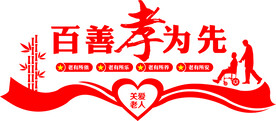 百善孝为先