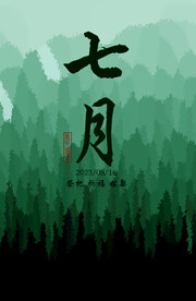 七月