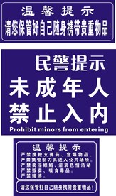 未成年禁止 入内娱乐场温馨提示
