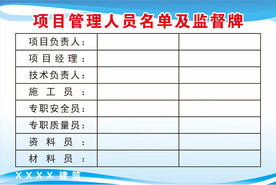 项目管理人员名单及监督牌