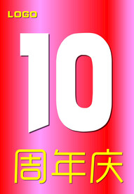 10周年