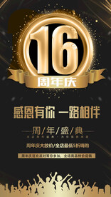 16周年庆海报