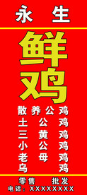鲜鸡户外招牌