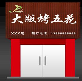 大版烤五花