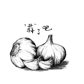 大蒜