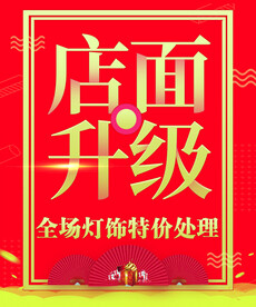 店面升级
