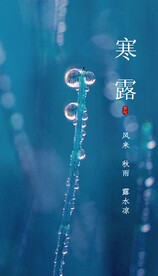 寒露