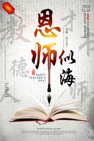 教师节恩师似海