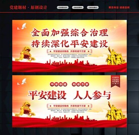平安中国建设