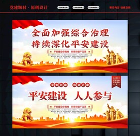 平安中国建设