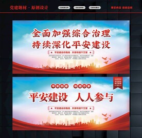平安建设宣传