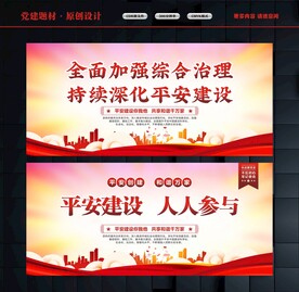 平安建设宣传