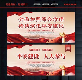 平安建设宣传