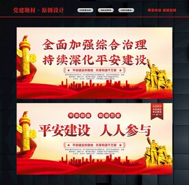 平安建设标语