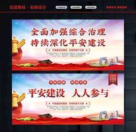 平安建设标语