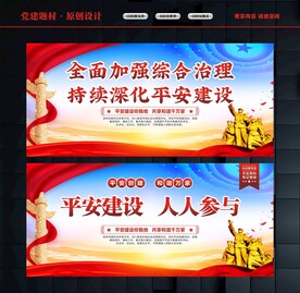 平安建设标语