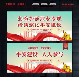 平安建设