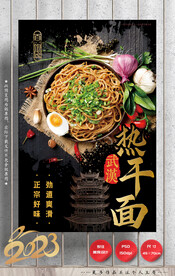 热干面 
