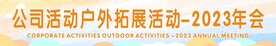 公司户外横幅
