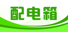 小标牌  配电箱   