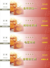月饼券