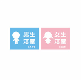 男生女生宿舍寝室男女卡通标