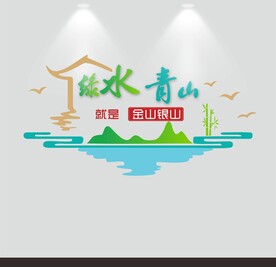 绿水青山