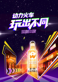 动力火车琥珀醇海报模版