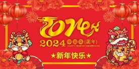 2024年龙年新年快乐