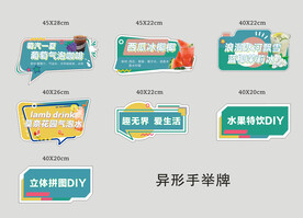 手举牌 夏季 饮品DIY 活动