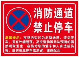 消防通道 禁止停车