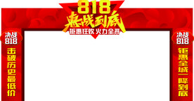 818惠战到底