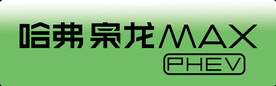 哈弗枭龙max