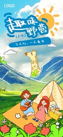 旅游野营活动促销综艺风海报
