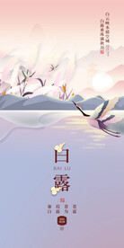 白露
