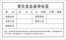 餐饮食品留样标签